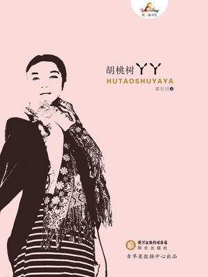 cover image of 胡桃树丫丫